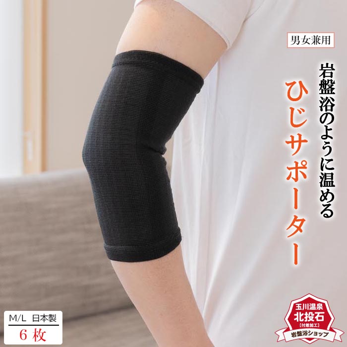 【6枚セット 送料無料】岩盤浴 ひじ サポーター 片腕用 遠赤外線 遠赤保温 冷え性 岩盤浴 冷え 疲れ 薄手 レディース メンズ サポーター 健康 あったか 薄い 温熱 ゆったり 肘 ソフト 冷え対策 保温 暖かい 関節 オールシーズン