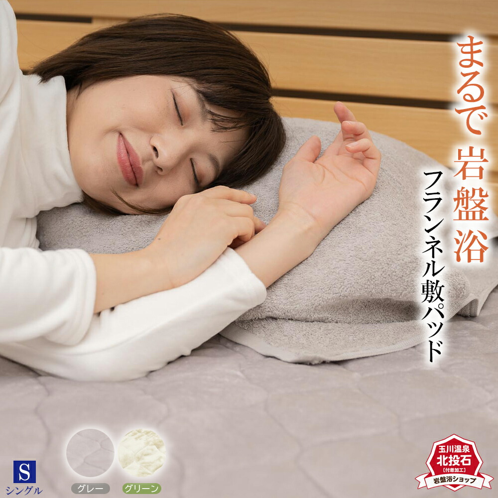 【貨物輸送無料】 岩盤浴 敷きパッド 北投石 綿ネル シングル 100×200珊 敷パッド 敷パッティング 生あたたかい 敷きパッティング ベッドパットシングル あったか 情の籠もった グッズ 寝台パッド ベットパッティング 布団パッド 冷え性打つ手 冷えとり 冷ややかさ打つ手 たわい無い 洗える 日本製