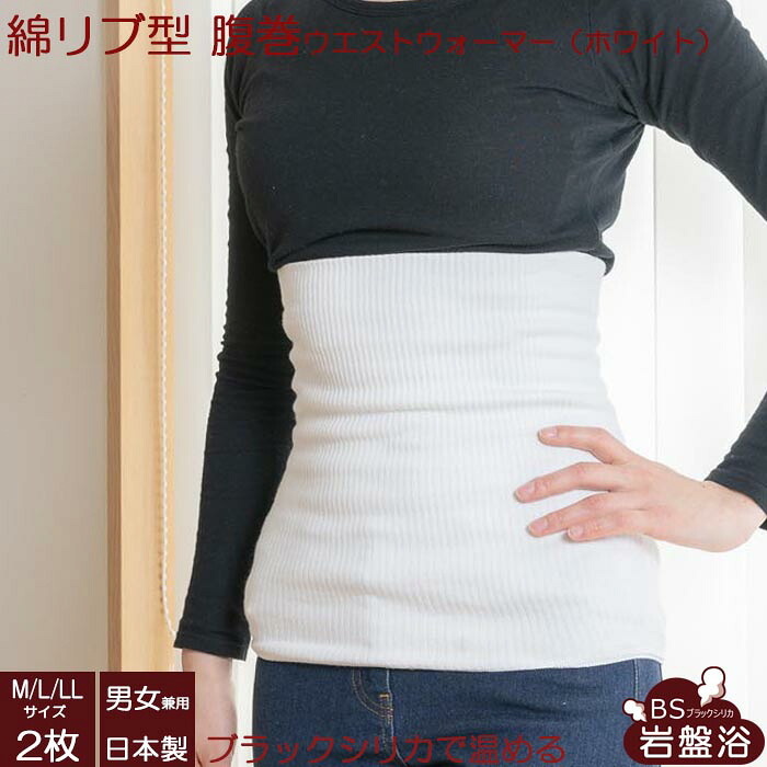 【 送料無料 2枚セット 】ブラックシリカ 岩盤浴 綿リブ型腹巻 薄い レディース メンズ 暖かい 日本製 腹巻き 腹巻 温活 冷え性 お腹 腰 温める グッズ あたため あったか 遠赤外線 冬 希少鉱石 薄手 ハラマキ はらまき 綿 健康 蒸れない 睡眠 熟睡 冷え性対策 冷えとり
