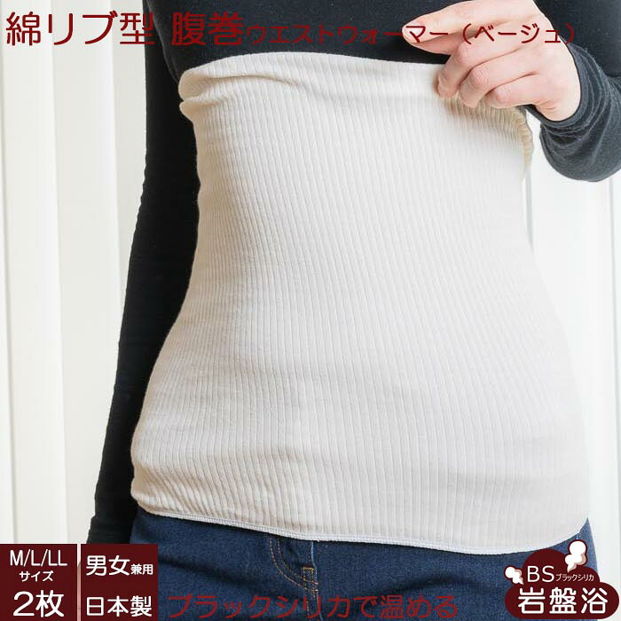 【送料無料2枚セット】 腹巻 ブラックシリカ 綿 リブ型 岩盤浴 はらまき レディース メンズ 岩盤浴 暖かい 日本製 腹巻き 冷え 冷え対策 お腹 腰 温める 遠赤外線 温め 温活 寒さ対策 冬 あったか グッズ 冷えとり 冷え対策 あたため 妊婦 蒸れない 睡眠 就寝時｜岩盤浴ショップ　店