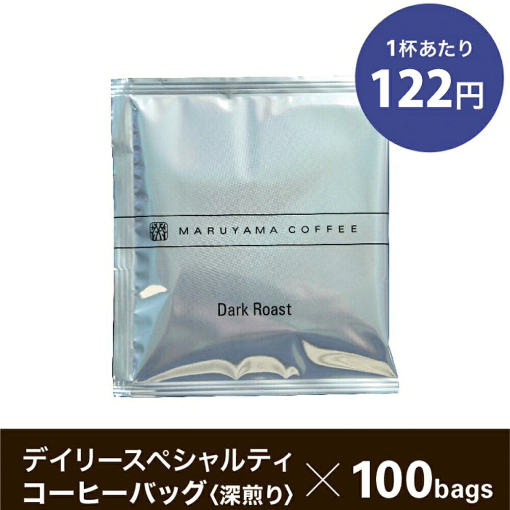 丸山珈琲 コーヒーバッグ デイリースペシャルティ｜深煎り 100個セット｜軽井沢 スペシャルティコーヒー｜まとめ買い 珈琲 コーヒー｜丸山珈琲 公式店 9,028円