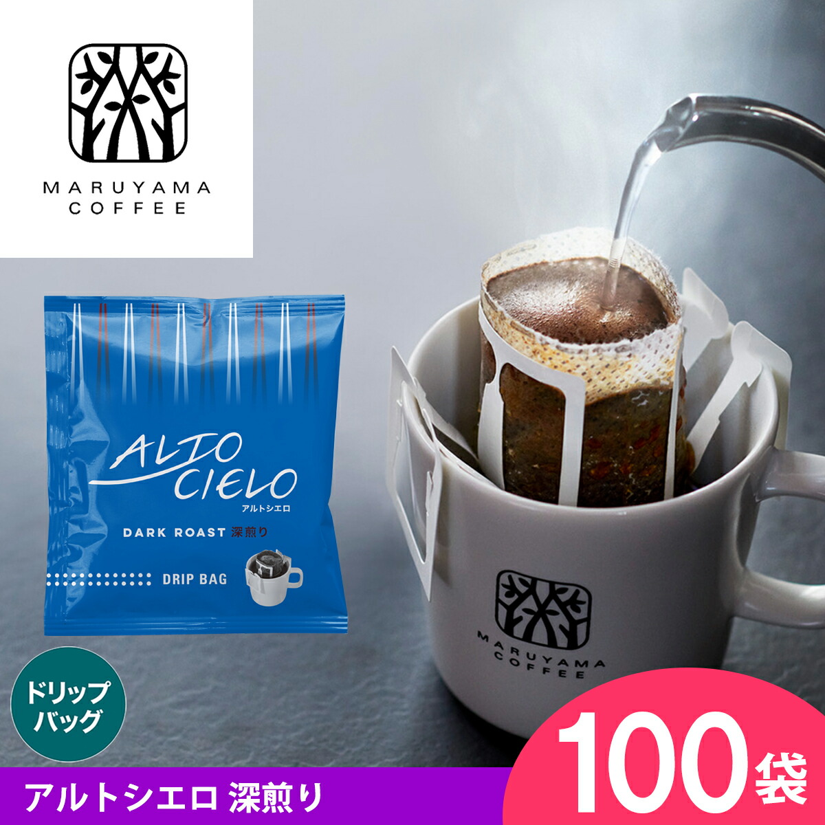 ドリップバッグ アルトシエロ 深煎り(100個) ブレンドコーヒー 深煎り スペシャルティコーヒー 丸山珈琲 コーヒー 珈琲｜丸山珈琲 公式店