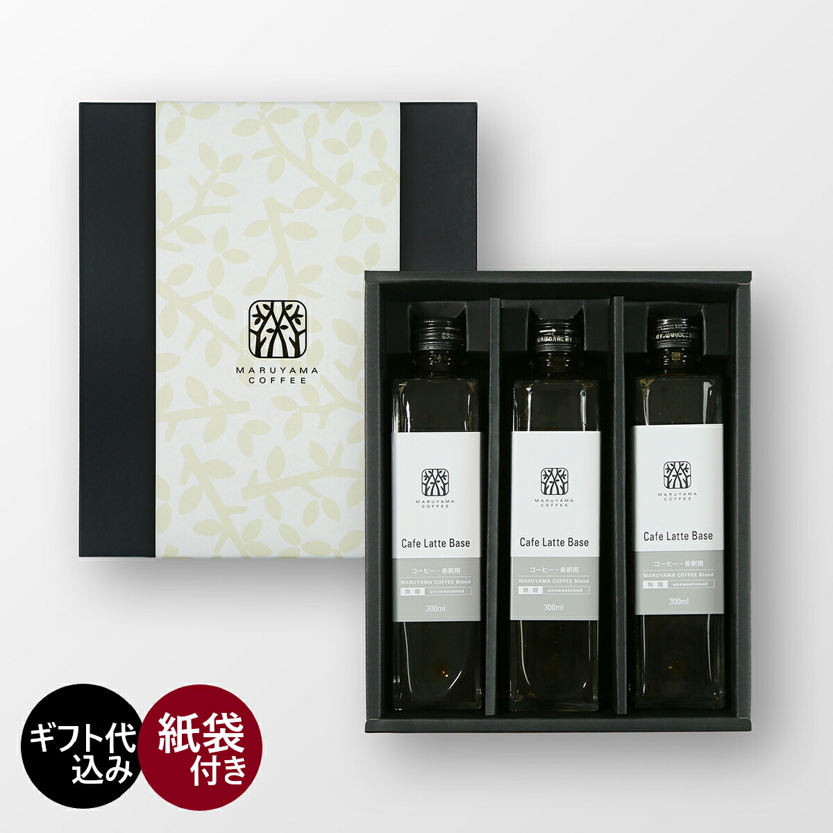 カフェラテベース 無糖3本入ギフト 無糖 18杯分 スペシャルティコーヒー 丸山珈琲 贈り物 プレゼント ギフト 秋ギフト 敬老の日 贈り物 コーヒーギフト カフェラテ