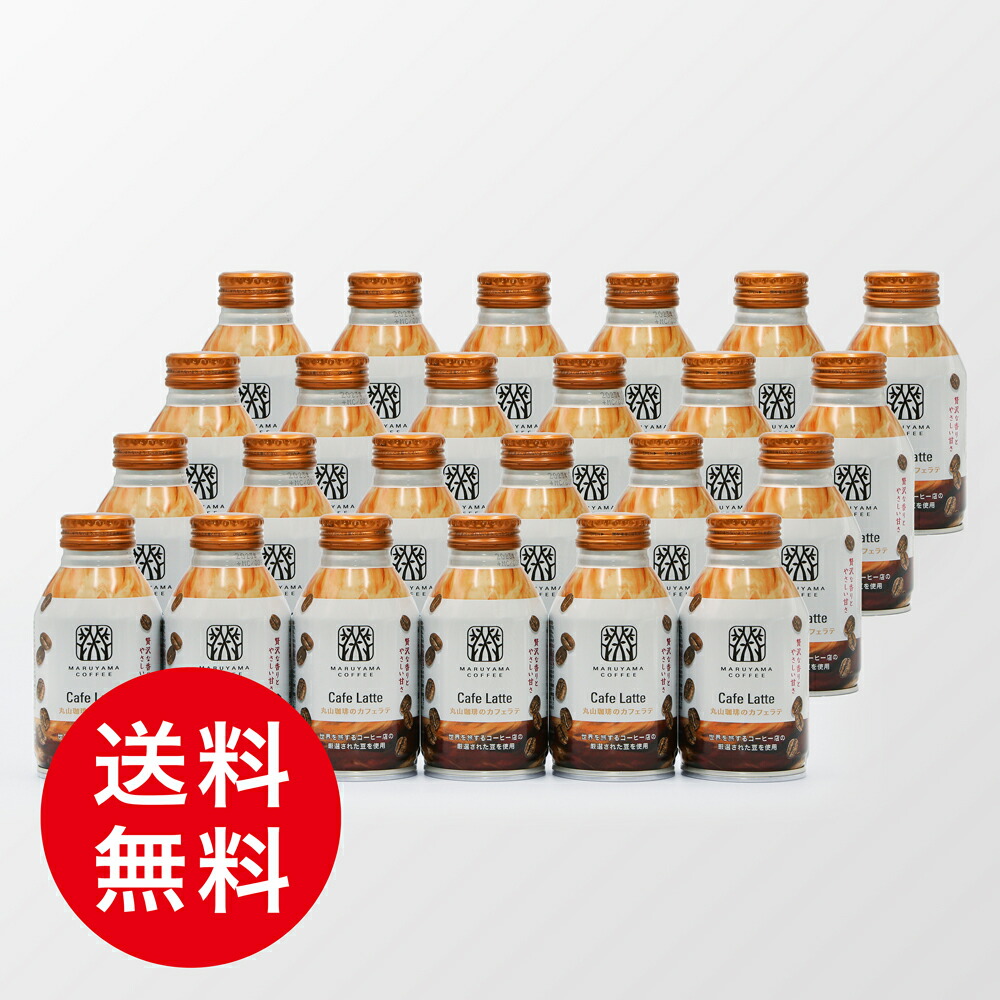 送料無料 丸山珈琲 丸山珈琲のカフェラテ 270ml ボトル缶 24本入り 1ケース カフェラテ 珈琲 コーヒー まとめ買い すぐったレディース福袋