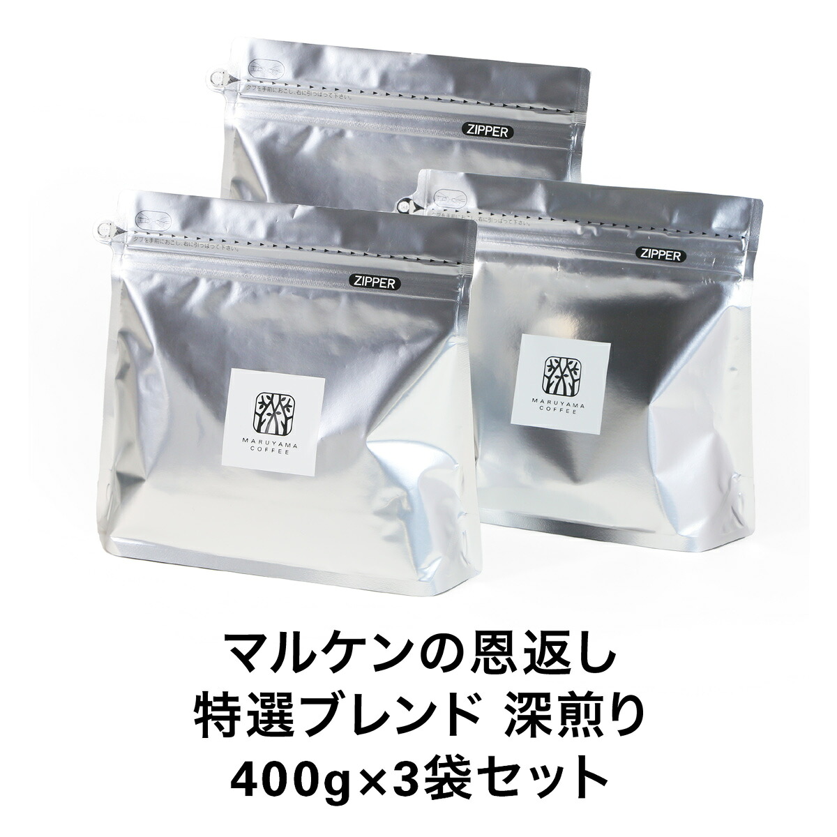 丸山珈琲 マルケンの恩返し 特選ブレンド 深煎り【400g&times;3袋セット】軽井沢 スペシャルティコーヒー ブレンドコーヒー コーヒー粉（中挽き）大容量｜丸山珈琲 公式店