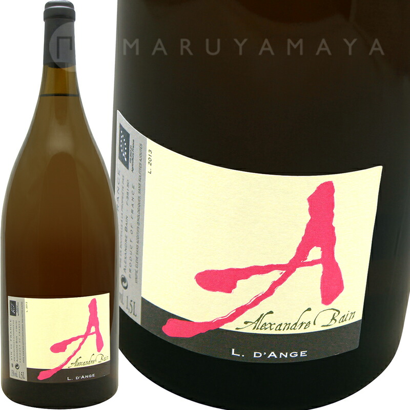 エル・ダンジュ（マグナム）[2018] アレクサンドル・バンAlexandre Bain L d&rsquo;Ange 1.5L Magnum｜MARUYAMAYA