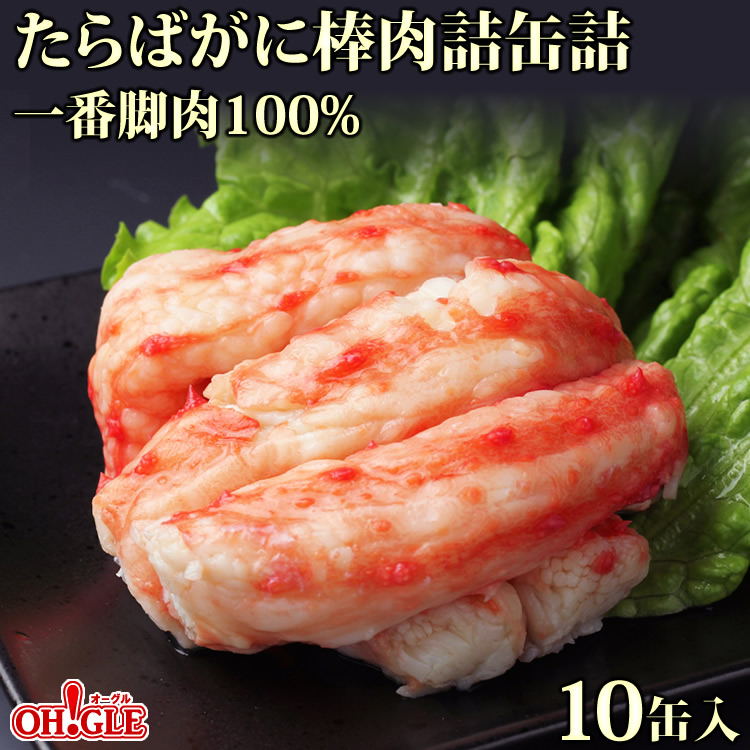 たらばがに 棒肉詰 缶詰 一番脚肉 100% (100g缶) 10缶入<br><br>【送料無料】かに缶詰 かに缶 カニ缶 ギフト 高級ギフト 缶詰ギフト ギフトセット 箱入 包装 内祝 御礼 お誕生日祝 のし 熨斗