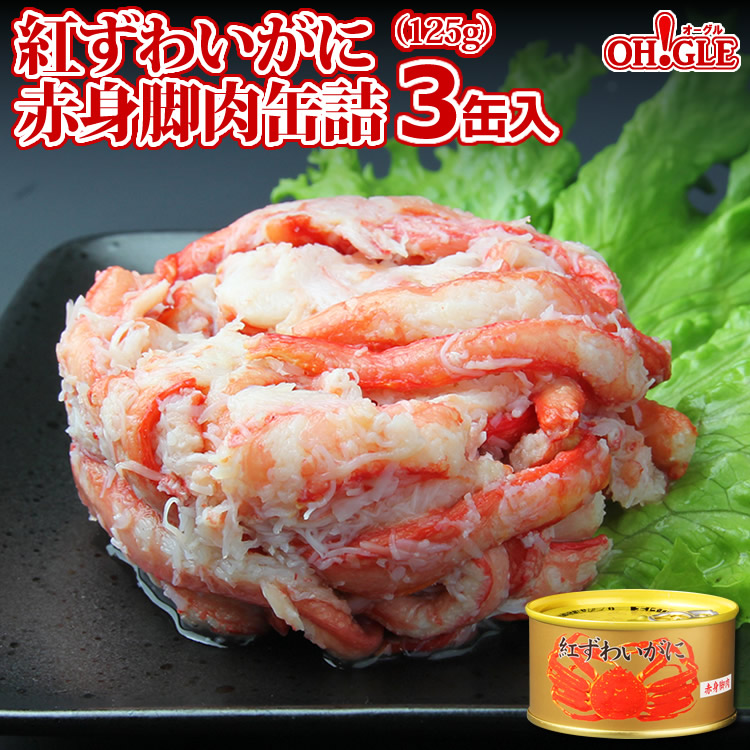 楽天市場】大ずわいがに 金線 缶詰（脚肉付）(125g) 3缶ギフト箱