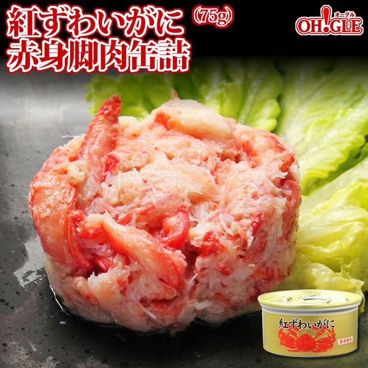 紅ずわいがに 赤身脚肉 缶詰 (75g缶) 【送料無料】かに缶詰 かに缶 カニ缶 ギフト 高級ギフト 缶詰ギフト ギフトセット 内祝 御礼 お誕生日祝 のし 熨斗 御中元 お中元おすすめ ☆☆☆｜カニ缶詰の OH！GLE（オーグル）