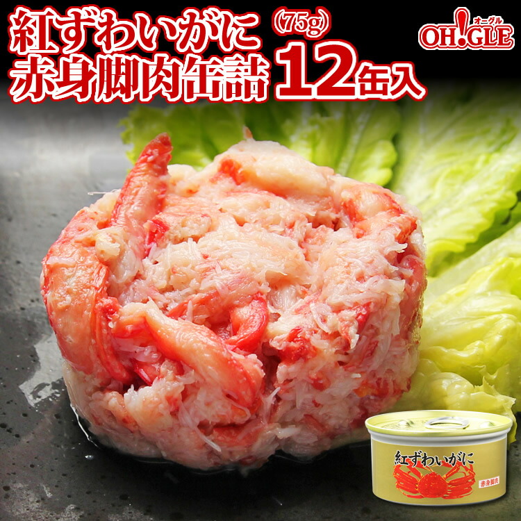 紅ずわいがに 赤身脚肉 缶詰 (75g缶) 12缶入<br><br>【あす楽対応】【送料無料】かに缶詰 かに缶 カニ缶 ギフト 高級ギフト 缶詰ギフト ギフトセット 内祝 御礼 お誕生日祝 のし 熨斗