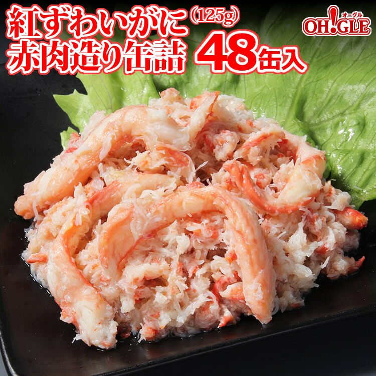紅ずわいがに 赤肉造り 缶詰 (125g) 48缶入