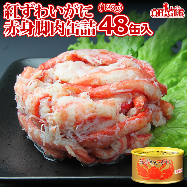 楽天市場】紅ずわいがに 脚肉付 缶詰 (110g缶) 10缶入【あす楽