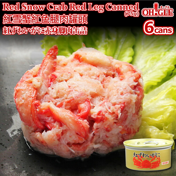 Red Snow Crab Red Leg Meat Canned (75g) 6-cans 【海外向け限定】紅ずわいがに 赤身脚肉 缶詰 (75g) 6缶入