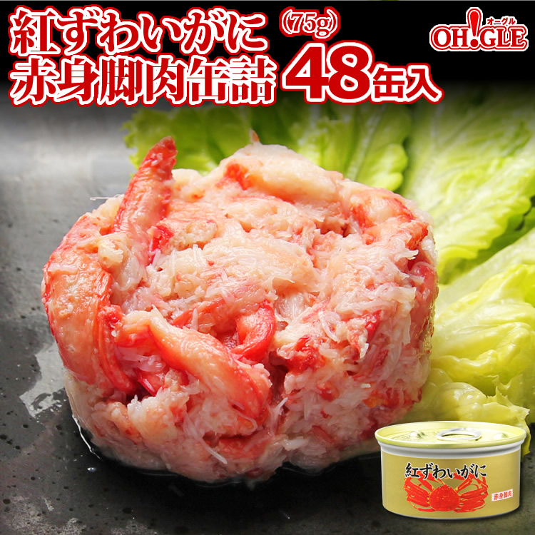 【楽天市場】紅ずわいがに 赤身脚肉 缶詰 (75g缶) 6缶入【あす楽