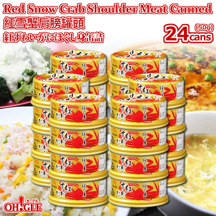 流行に 楽天市場 Red Snow Crab Shoulder Meat Canned 50g 24 Cans 海外向け限定 紅ずわいがに ほぐし身 缶詰 50g 24缶入 カニ缶詰の Oh Gle オーグル 値引きする Lexusoman Com