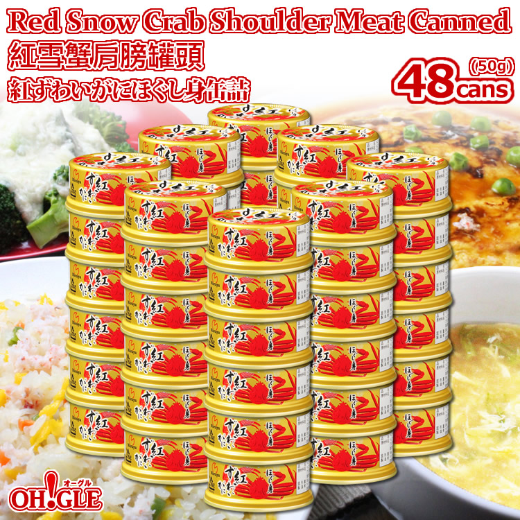 人気絶頂 楽天市場 Red Snow Crab Shoulder Meat Canned 50g 48 Cans 海外向け限定 紅ずわいがに ほぐし身 缶詰 50g 48缶入 カニ缶詰の Oh Gle オーグル 楽天市場 Lexusoman Com