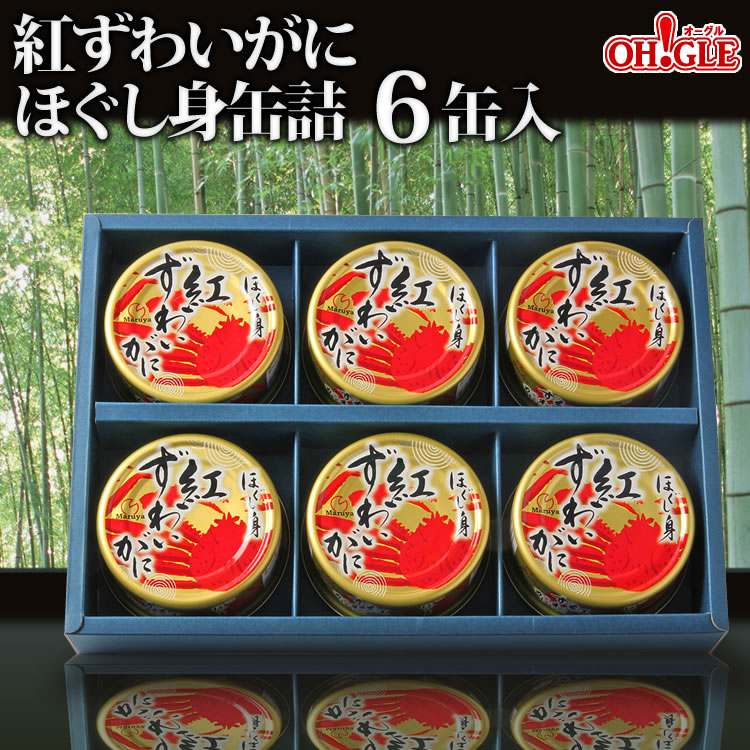 紅ずわいがに ほぐし身 缶詰（50g缶）6缶ギフト箱入【高級ギフト箱入】御歳暮 お歳暮 かに缶詰 かに缶 カニ缶 ギフト 高級ギフト 缶詰ギフト ギフトセット 箱入 包装 内祝 のし 熨斗 御年賀 お年賀【★】