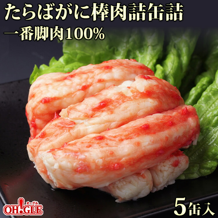 たらばがに 棒肉詰 缶詰 一番脚肉 100% (100g缶) ５缶ギフト箱入【高級ギフト箱入】御歳暮 お歳暮 かに缶詰 かに缶 カニ缶 ギフト 高級ギフト 缶詰ギフト ギフトセット 箱入 包装 内祝 のし 熨斗 御年賀 お年賀