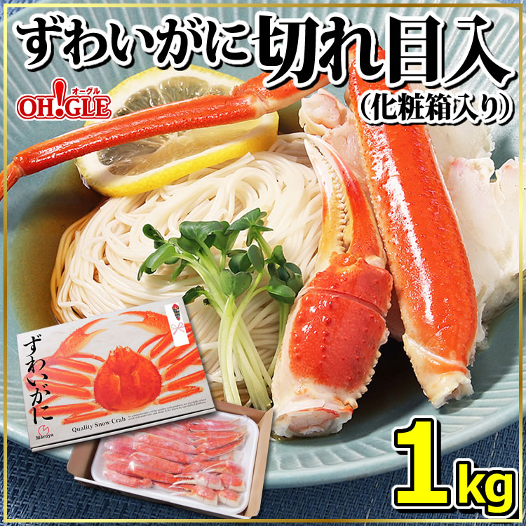 【ポイント最大100％バック！5/31まで】ずわいがに切れ目入 1kg ギフト箱入<br><br>【送料無料】ズワイガニ 蟹 かに ズワイ蟹 脚 ボイル ギフト 内祝 御礼 お誕生日祝 のし 熨斗 父の日 御中元 お中元おすすめ ☆☆☆