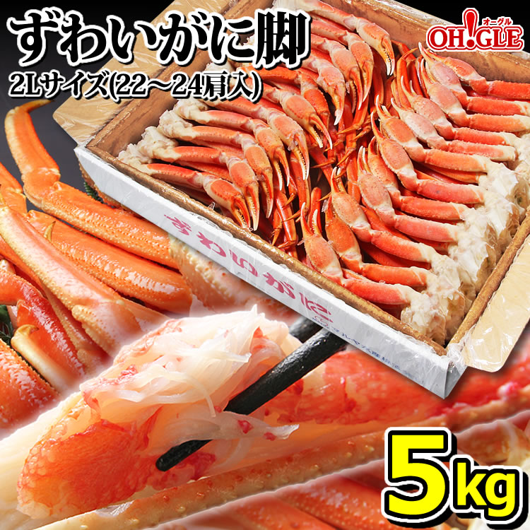 楽天市場】カニ ずわいがに 脚 5kg (2Lサイズ)【送料無料】【あす楽 