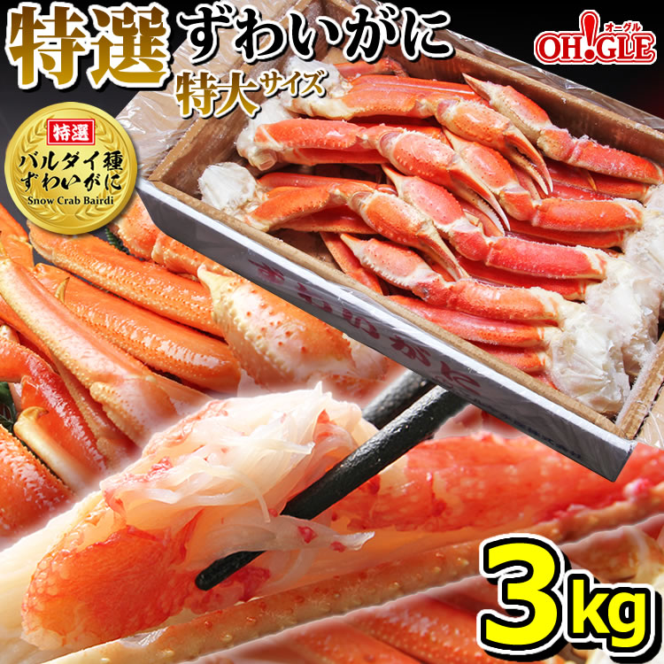 14017円 【楽天1位】 カニ 《特選バルダイ種》 特大 ずわいがに 脚 3kg 特大サイズ 3キロ ズワイガニ 蟹 かに ズワイ蟹 ボイル ギフト  内祝 御礼 お誕生日祝 のし 熨斗 お歳暮 御歳暮