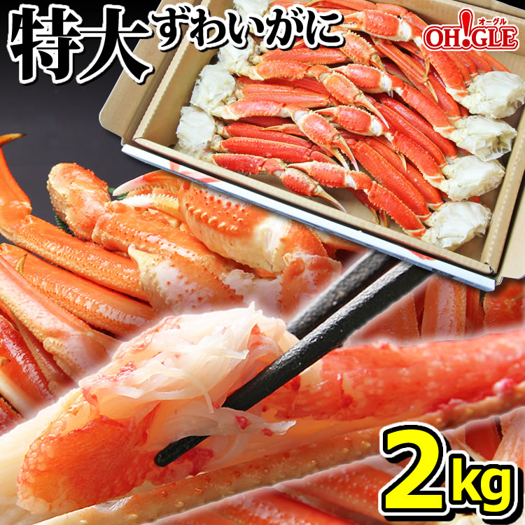 楽天市場】特大 ずわいがに 脚 2kg (4L・5Lサイズ)【送料無料】【あす