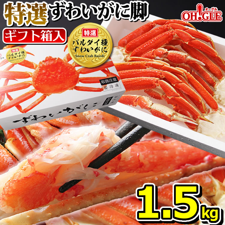 カニ 《特選バルダイ種》特大ずわいがに 脚 1.5kg 《化粧箱入》【送料無料】 1.5キロ ズワイガニ 蟹 かに ズワイ蟹 脚 ボイル ギフト 内祝  御礼 お誕生日祝 のし 熨斗 オオズワイガニ おおずわいがに 大ずわいがに 大ズワイガニ | カニ缶詰の OH！GLE（オーグル）