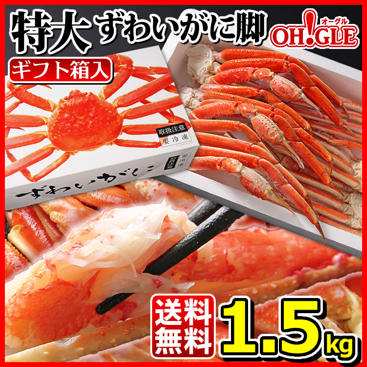 楽天市場】カニ 特大 ずわいがに 脚 1.5kg 《化粧箱入》【送料無料