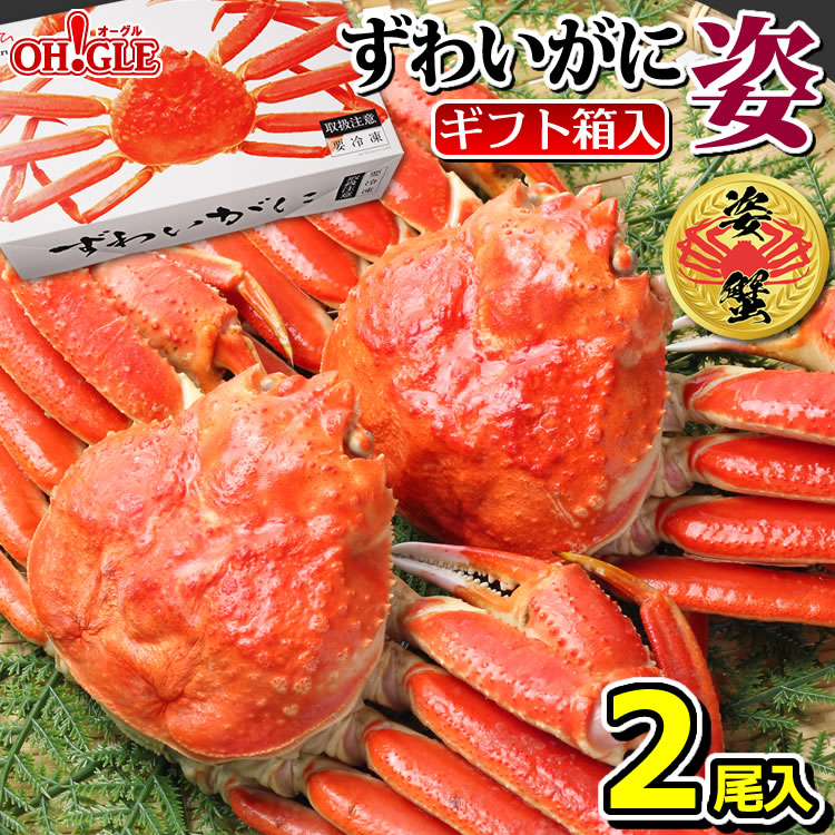 カニ ずわいがに 姿 2尾《化粧箱入》<br><br>【送料無料】 ズワイガニ 蟹 かに ズワイ蟹 脚 ボイル ギフト 内祝 御礼 お誕生日祝 のし 熨斗