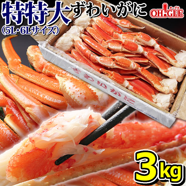 【楽天市場】カニ 特特大 ずわいがに 脚 3kg 【5L・6Lサイズ