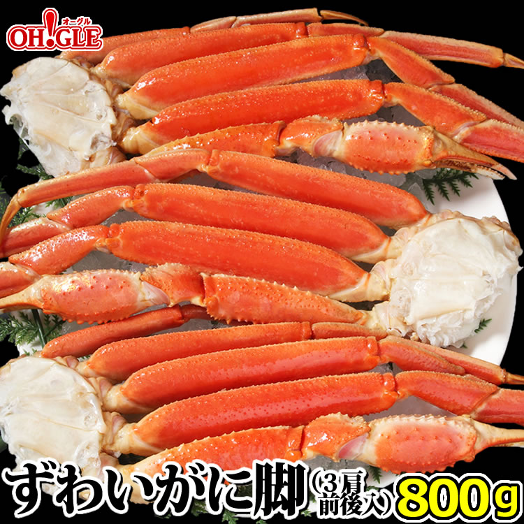 楽天市場】ボイルずわいがに 800g (3肩前後入)【送料無料】 ズワイガニ