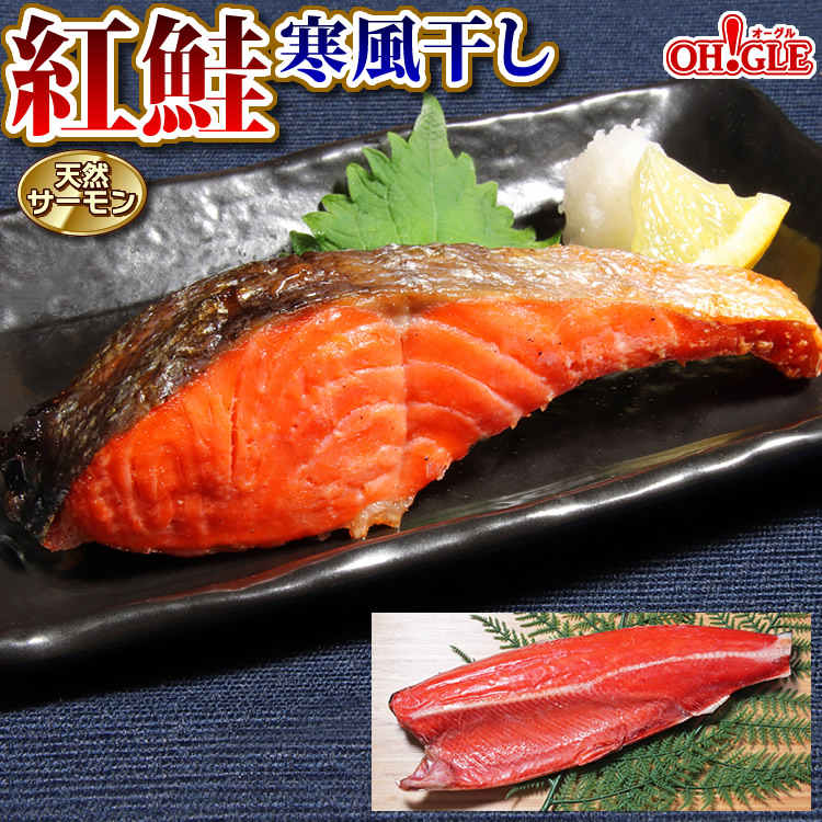 楽天市場 天然サーモン 紅鮭 寒風干し 姿 切り身 送料無料 鮭 フィレ ロシア産 甘口 内祝 御礼 お誕生日祝 ゴルフコンペ 景品 のし 熨斗 御歳暮 お歳暮 カニ缶詰の Oh Gle オーグル 楽天市場 天然サーモン 紅鮭 寒風干し 姿 切り身 送料無料 鮭 フィレ ロシア産 甘口 内祝 御礼 お誕生日祝 ゴルフコンペ 景品 のし 熨斗 御歳暮 お歳暮 カニ缶詰の Oh Gle オーグル