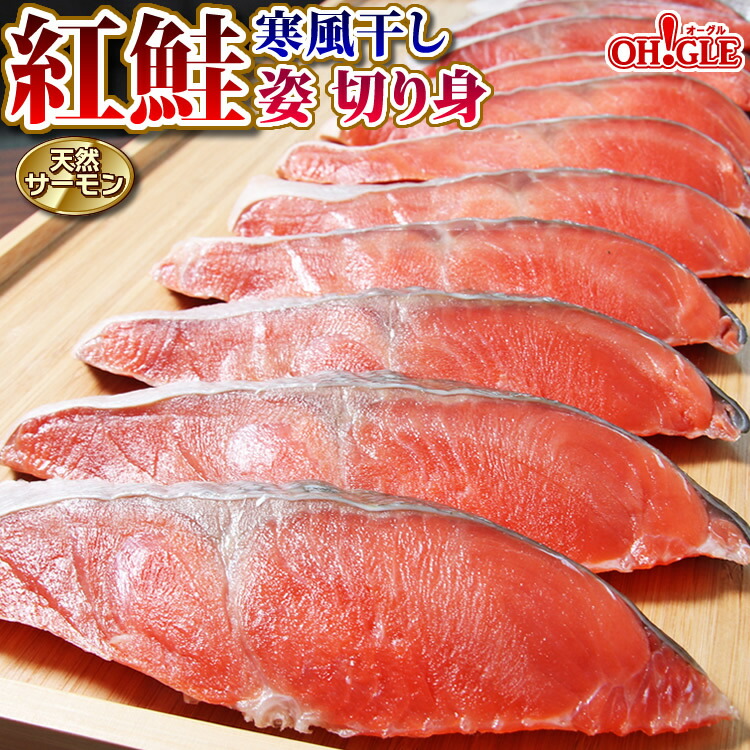 楽天市場 天然サーモン 紅鮭 寒風干し 送料無料 鮭 フィレ ロシア産 甘口 内祝 御礼 お誕生日祝 ゴルフコンペ 景品 のし 熨斗 母の日 父の日 御中元 お中元 カニ缶詰の Oh Gle オーグル