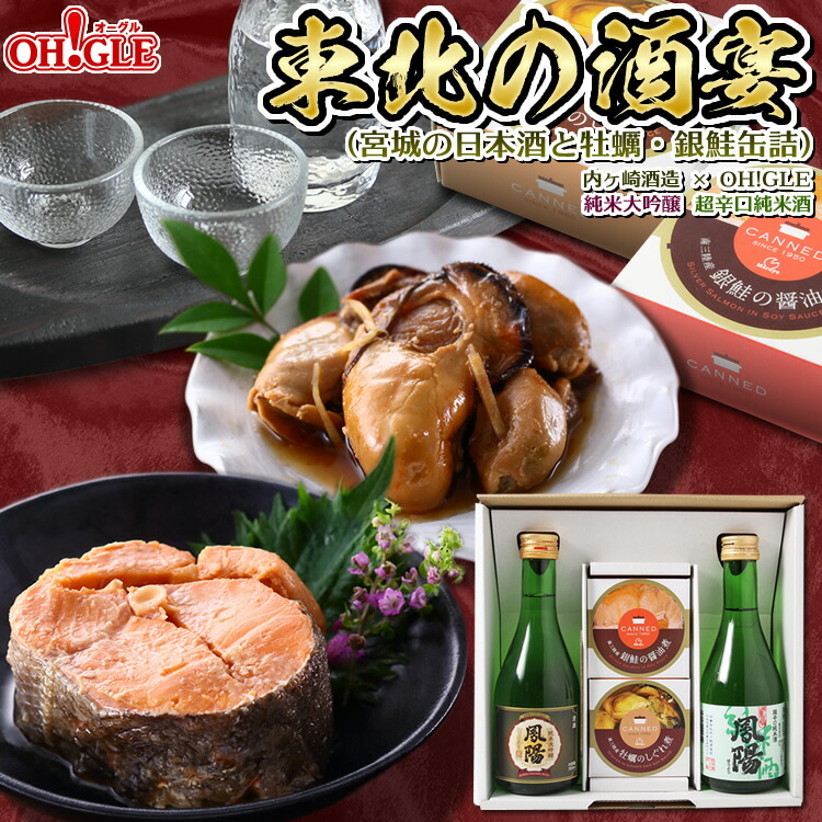 楽天市場】東北の酒宴セット（宮城の日本酒と牡蠣・銀鮭缶詰）内ヶ崎酒造 x OH!GLE 純米大吟醸 超辛口純米酒 : カニ缶詰の  OH！GLE（オーグル）