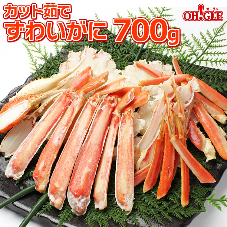 カニ カット済み ずわいがに 700g ハーフポーション バーベキュー 海鮮 食材 ズワイガニ 蟹 かに ズワイ蟹 脚 ボイル ギフト 内祝 御礼  お誕生日祝 のし 熨斗 当店だけの限定モデル