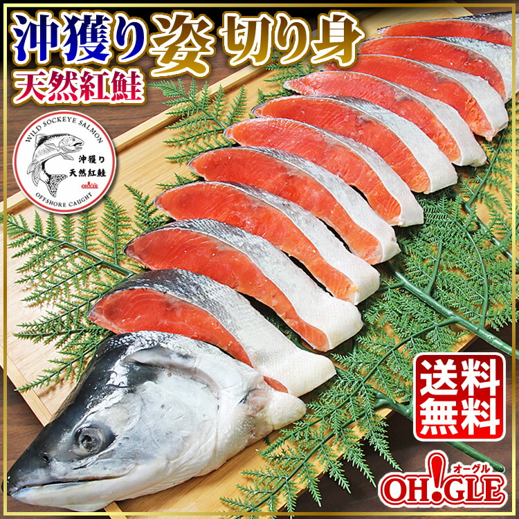 【ポイント最大100％バック！5/31まで】沖獲り 天然紅鮭 姿 切り身 <br><br> 父の日 御中元 お中元おすすめ ☆☆☆