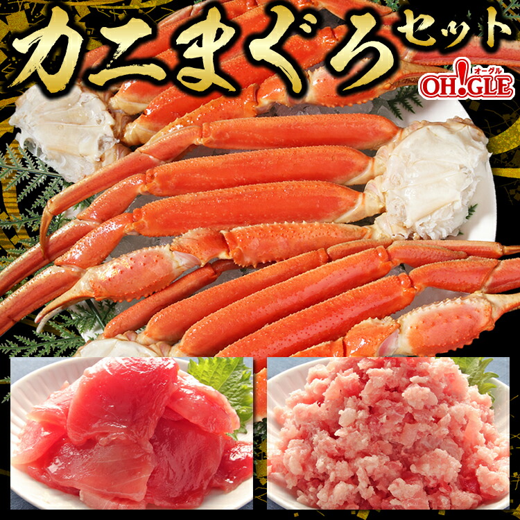 カニ・まぐろセット （ずわいがに脚(Lサイズ)3肩入・メバチマグロ 250g・まぐろたたき 300g)