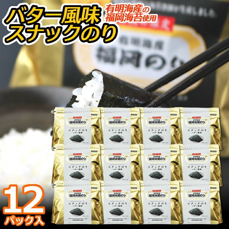 《福岡のり》バター風味スナックのり 12パック<br>初摘み限定☆有明海産の福岡海苔を使用<br>【送料無料】
