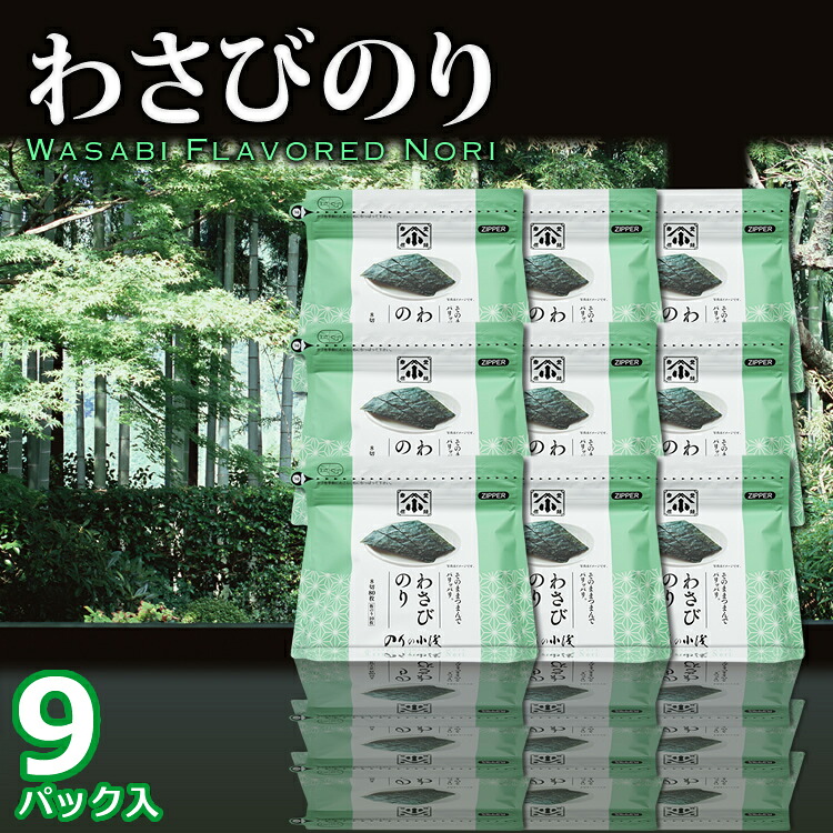 わさびのり 9パック 【送料無料】