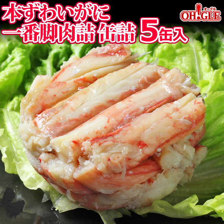 本ずわいがに 一番脚肉 缶詰 (100g) 5缶入<br><br>【送料無料】かに缶詰 かに缶 カニ缶 ギフト 高級ギフト 缶詰ギフト ギフトセット 箱入 包装 内祝 御礼 お誕生日祝 のし 熨斗