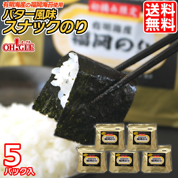 【楽天市場】《福岡のり》バター風味スナックのり 3パック初摘み限定☆有明海産の福岡海苔を使用【送料無料】 : カニ缶詰の OH！GLE（オーグル）