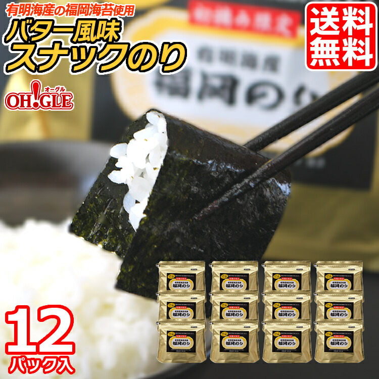 【楽天市場】《福岡のり》バター風味スナックのり 3パック初摘み限定☆有明海産の福岡海苔を使用【送料無料】 : カニ缶詰の OH！GLE（オーグル）