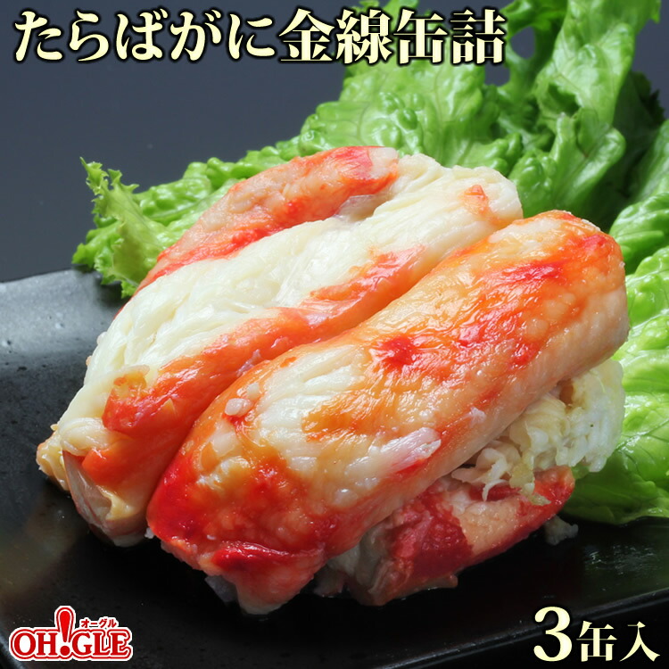送料無料 缶詰 御礼 たらばがに かに缶 3缶ギフト箱入 楽天スーパーsale限定10 Off かに缶 カニ缶 ギフト かに缶詰 内祝 金線 高級ギフト箱入 高級ギフト 缶詰ギフト ギフトセット 箱入 包装 内祝 御礼 お誕生日祝 のし 熨斗 お中元 御中元 カニ缶詰の Oh