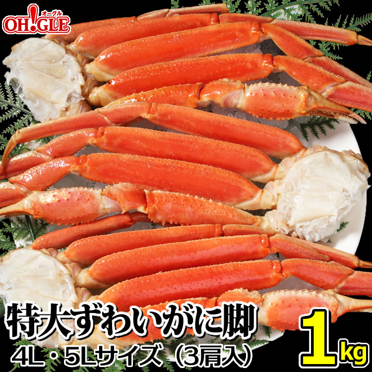 カニ 特大 ずわいがに 脚 1kg 【4L～5Lサイズ】（3肩入）<br><br>【送料無料】 1キロ ズワイガニ 蟹 かに ズワイ蟹 脚 ボイル ギフト 内祝 御礼 お誕生日祝 のし 熨斗 お歳暮 御歳暮