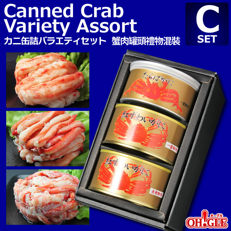 楽天市場 Canned Crab Variety Assort C Set 海外向け限定 カニ缶詰バラエティセット ｃセット カニ缶詰の Oh Gle オーグル