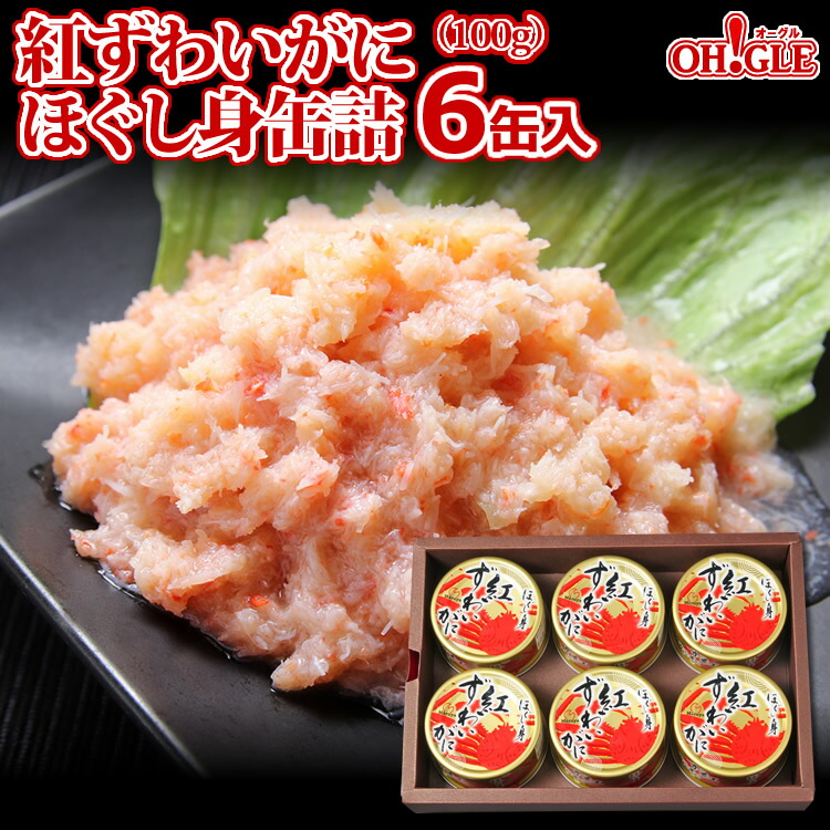 楽天市場 紅ずわいがに ほぐし身 缶詰 100g 10缶入 送料無料 かに缶詰 かに缶 カニ缶 ギフト 高級ギフト 缶詰ギフト ギフトセット 内祝 御礼 お誕生日祝 のし 熨斗 サービス箱入 カニ缶詰の Oh Gle オーグル