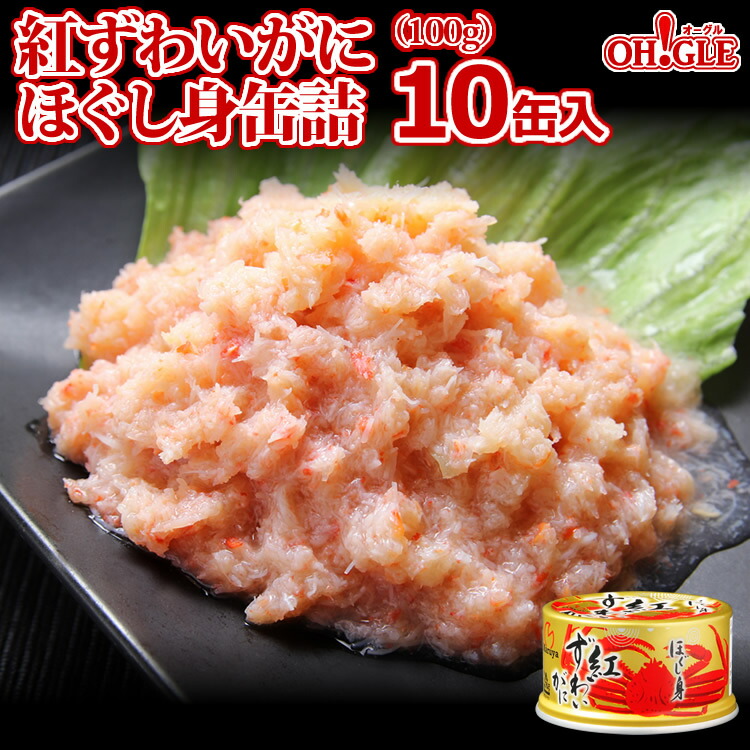 紅ずわいがに ほぐし身 缶詰（100g）10缶入<br><br>【送料無料】かに缶詰 かに缶 カニ缶 ギフト 高級ギフト 缶詰ギフト ギフトセット 内祝 御礼 お誕生日祝 のし 熨斗【サービス箱入】