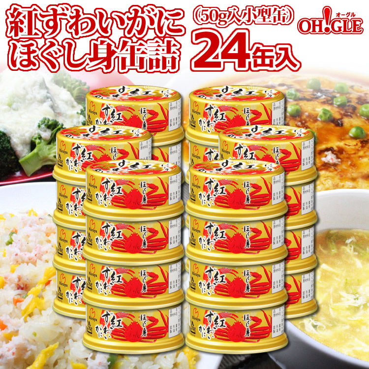 楽天市場】紅ずわいがに ほぐし身 缶詰 (50g) 24缶入【あす楽対応