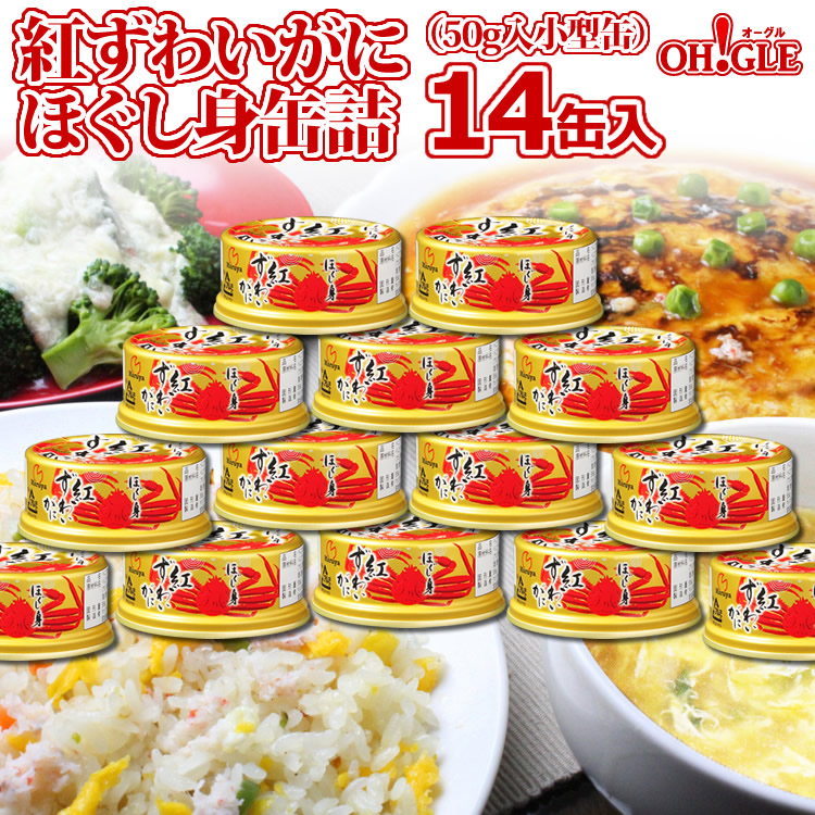 紅ずわいがに ほぐし身 缶詰 50g 14缶入 送料無料 かに缶詰 かに缶 カニ缶 ギフト 高級ギフト 缶詰ギフト ギフトセット 内祝 御礼 お誕生日祝 のし 熨斗 母の日 父の日 御中元 お中元 Educaps Com Br