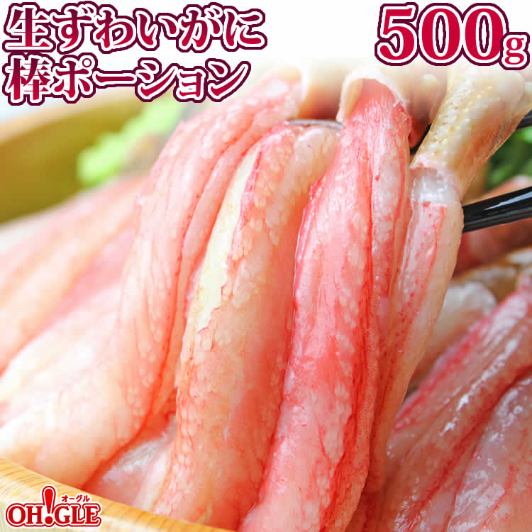 生 ずわいがに 棒ポーション 500g【25本 x 1袋】